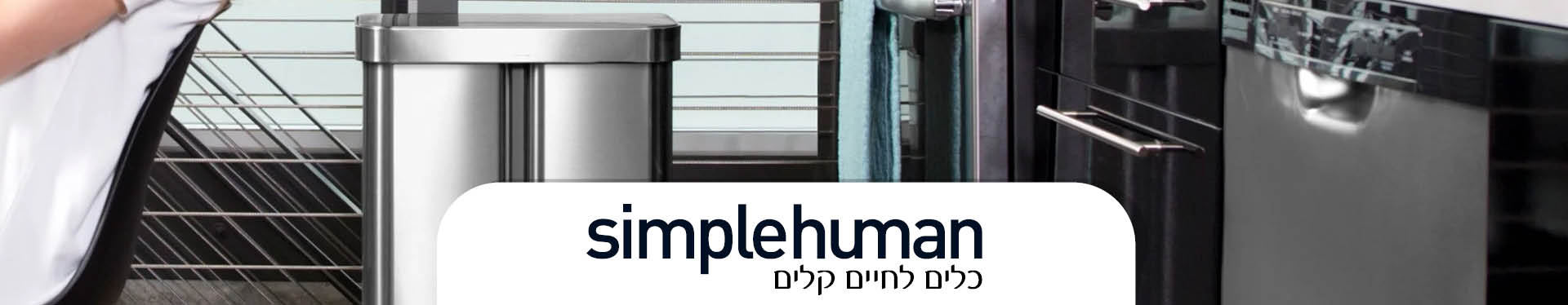 פח סימפלהיומן | פח אשפה simplehuman